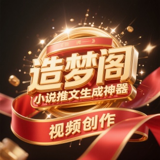 文字（“造梦阁”/" 小说推文生成神器”）金色立体标题，3层金属材质，
环绕粒子星光特效。下方环绕红色金边的丝带，丝带
内容是“视频创作”，文字采用渐变金色描边