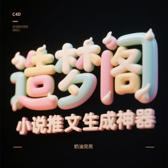 彩色文字（“造梦阁”/" 小说推文生成神器”），奶油风，奶油材质，字
体设计，3D，C4D，立体感黑色背景
