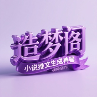 文字“造梦阁”/" 小说推文生成神器”采用极具冲击力的3D设计，整体 紫色风格华丽且庄重，字形结构字体粗壮饱满，笔画 具备显著的立体厚度，三层结构叠加，下方紫色质感 飘带上小字内容“视频创作”，细节笔画边缘 精细处理，融入高光与阴影过渡，模拟金属材的反光 特性，同时添加细微纹理，增强真实感与精致度，仿 佛每一笔都历经雕琢。浅紫色简约背景，
