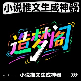 冲击力的创意字体设计，创意手绘字，文字排版艺术
，冲击力，黑底五彩字，手绘巨大文
字“造梦阁”，" 小说推文生成神器”位于画面中心，涂鸦手绘，倾斜
动感，极致的清晰度，极简主义，简约高级，杰作