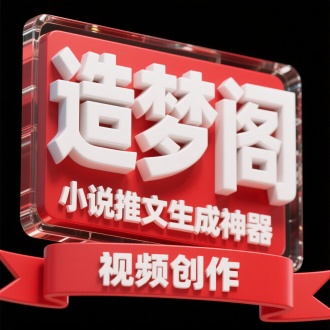3D白色立体字“造梦阁”/" 小说推文生成神器”，字体有三层立
体边框，外边框有玻璃层，底色是红色。标题下方红
色3D横幅“视频创作”，黑色背景