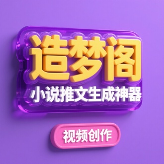 正视图，3D立体“造梦阁”/" 小说推文生成神器”，字体有三层立体边
框，紫色玻璃底层，疯抢为黄色字，其余白色字，视
觉冲击力强。下方粉色框内“视频创作”，背
景为紫色简约背景