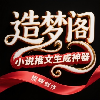 黑底，花体字，曲线线条，3D立体，白色字“造梦阁”/" 小说推文生成神器”，鎏金色边，光泽，立体文字有丰富的两层立
体效果，底层红色，边缘凸起描边，底下红色飘带“
视频创作”
