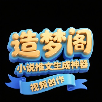 黑底，卡通字，3D立体，金色字“造梦阁”/" 小说推文生成神器”，光
泽，立体文字有丰富的三层立体效果，中间浅蓝色，
底层深蓝色，边缘凸起描边，底下蓝色飘带“视频创作”