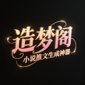 黑色背景，精致的3D立体字体，简约非衬线体，花体
字风，纤细的笔画，“造梦阁”/" 小说推文生成神器”，字体颜色渐
变从金色到柔和的粉色，带有光泽感，充满现代感与
奢华气息。柔和的光效:字体周围有微弱的金色光晕
效果