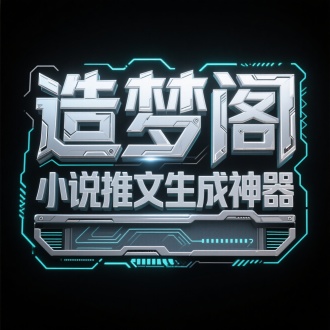 黑色背景，银色3D字体“造梦阁”/" 小说推文生成神器”，两层结构，以及具科技的风格呈现，字体边缘闪烁着光泽，笔画中带有机械棱角与科技线条设计，融入霓虹灯光效的电路线条