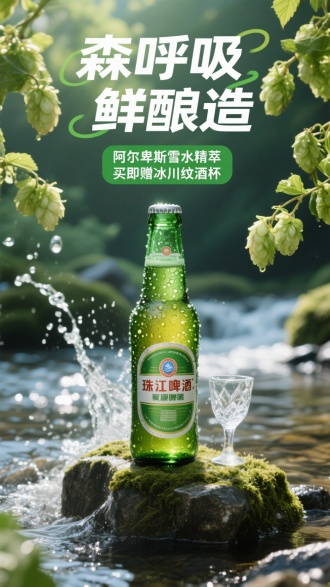 创意海报设计，主标题：“森呼吸 鲜酿造”
副标题绿色色块写：“阿尔卑斯雪水精萃 买即赠冰川纹酒杯”，覆盖露珠的绿色玻璃啤酒瓶立于溪边苔石上，瓶身凝结冰晶水痕。啤酒瓶身写着“珠江啤酒”，阳光穿透新鲜啤酒花藤蔓，背景有飞溅的清澈溪水。超细腻质感，微距镜头视角，自然光线，清新氛围 