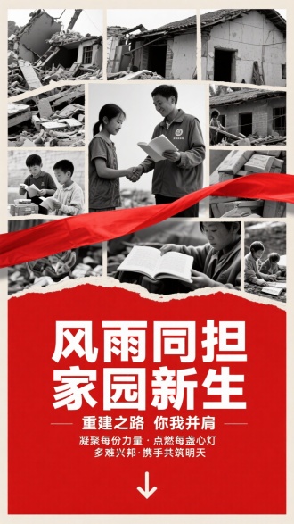 上下分层公益海报｜上层：多张黑白照片拼贴（志愿者清理倒塌房屋、分发物资时握手、孩童废墟前读书场景），红丝带坚韧穿插象征希望纽带｜下层：厚重中国红背景，纯白坚定标语“风雨同担 家园新生”，主题大字“重建之路 你我并肩”，辅助文案“凝聚每份力量·点燃每盏心灯 多难兴邦·携手共筑明天”｜底部指引箭头｜纪实拼贴风｜真实场景还原