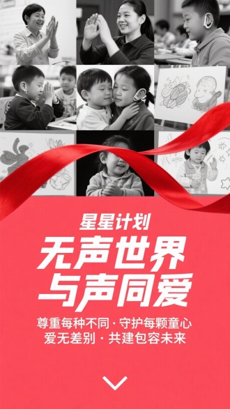 上下分层公益海报｜上层：多张黑白照片拼贴（听障儿童学手语、唐氏患儿拥抱老师、自闭症儿童绘画场景），红丝带柔韧缠绕赋予画面流动感｜下层：沉稳胭脂红背景，纯白有力标语“无声世界 有声关爱”，主题大字“星星计划 与爱同行”，辅助文案“尊重每种不同·守护每颗童心 爱无差别·共建包容未来”｜底部简洁箭头｜人文关怀风｜真实情感捕捉
