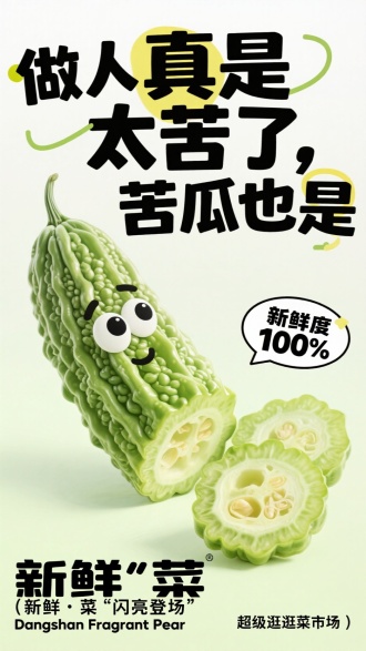 创作一张苦瓜创意海报，以清新浅色调为背景。突出绘制逼真、带纹理的苦瓜（整根 + 切片），用活泼艺术字体呈现 “做人真是太苦了，苦瓜也是” 趣味文案，搭配 “新鲜度 100%” 标签强化卖点，角落补充 “新鲜～菜 （新鲜・菜‘闪亮登场 超级逛逛菜市场’ ）” 及英文 “Dangshan Fragrant Pear”，借拟人化、反差感传递苦瓜 “苦” 特点与新鲜属性 