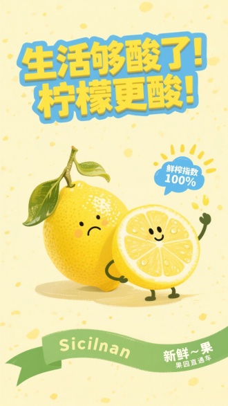 浅鹅黄色水粉斑点背景，中心放置带枝叶鲜柠檬与半月切片。左侧整颗柠檬密布细腻油胞，蒂头嫩叶蜷曲，表面绘皱脸酸涩表情；右侧切片拟人化托腮，果肉透光带水滴，高举天蓝云朵对话框。柠檬头顶明黄锯齿立体字："生活够酸了！柠檬更酸！"字尾飞溅籽粒；切片旁阳光放射标签："鲜榨指数 100%"；右下角薄荷绿绸带书"新鲜～果"，下方小字"果园直通车"；绸带底部英文：Sicilian Lemon。