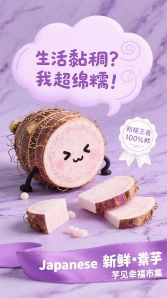 香芋紫大理石纹背景，毛芋与蒸芋块切面。芋头皮带环纹毛须，绘呆萌晕眩表情；芋块拟人打滚，粉质拉丝，斜靠淡紫云朵对话框。芋须间浮现藕荷漩涡字："生活黏稠？我超绵糯！"笔画粘淀粉粒；切面旁白玉勋章标签："粉糯王者 100%鲜"；右下角丁香紫绸带书"新鲜～芋"，下方小字"芋见幸福市集"；绸带底部英文：Japanese Taro。