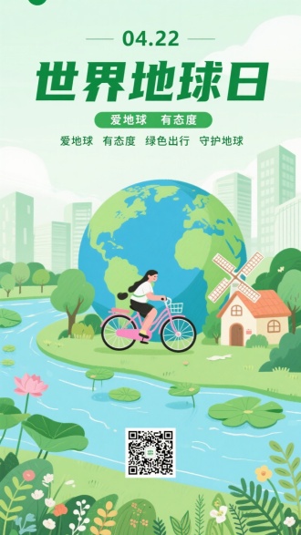 以世界地球日为主题，创作绿色清新风格插画海报 → 顶部标注日期 “04.22” ，大标题突出 “世界地球日” ，搭配标语 “爱地球 有态度 绿色出行 守护地球” → 主体为地球造型场景，融合自然元素（河流、绿植、荷叶）与城市建筑，加入人物骑粉色自行车绿色出行的画面，补充风车小屋等点缀 → 底部放置二维码，边缘用花草植物装饰 → 整体色调清新柔和，传递环保、绿色出行守护地球的理念，吸引关注生态与节日氛围的人群