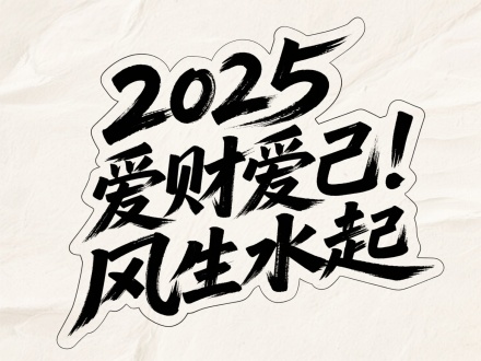 字体设计，创意字体设计，创意手绘字，文字排版艺术，创意海报，冲击力，手绘巨大文字 “2025 爱财爱己 风生水起 ”  位于画面中心，倾斜动感，错落有致，潦草字迹，创意，冲击力，艺术构图，先锋艺术，极致的清晰度，极简主义，简约高级，杰作，加轮廓线条框偏移，米白色宣纸背景