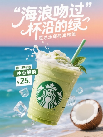 艺术字体主标题："海浪吻过杯沿的绿"
艺术字体副标题："星冰乐薄荷海岸线"
奶茶旁边标签价格："第二杯半价冰点解锁"
海报整齐排版
环境：渐变蓝海面与粉橙天空交界线
主体：星巴克抹茶星冰乐杯倾斜45度 杯口溢出奶盖浪花，杯口插上吸管
特效：椰子叶投影在杯身 杯壁水珠微距特写 悬浮冰晶字体展示价格变化
