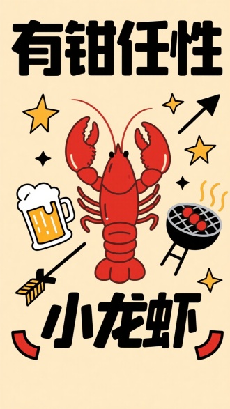 设计一款矢量风格海报，背景米黄色。中间醒目位置有 “有钳任性” 与 “小龙虾” 字样，中间有个大大的红色小龙虾、啤酒、烧烤元素，穿插箭头与星星作点缀 。