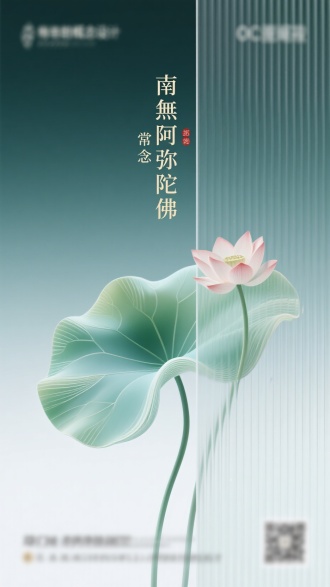 文字创意海报，插画，竖纹磨砂玻璃，小标题瘦金体“南無阿弥陀佛”，与小字“常念”作为点缀，抽象画的荷叶上开了荷花，梦幻，柔性纤维，淡淡绿渐变色，治愈配色，纤维艺术，3D设计，前卫，概念设计，干净背景，OC渲染，背景渐变，极简主义