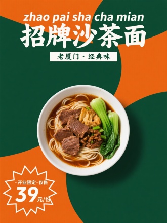 场景设定：无实际场景，以深绿色和橙色对半分的纯色背景呈现，营造鲜明视觉对比。
风格参考：简约现代的美食宣传海报风格，突出食物主体，搭配简洁明了的文字信息。
色彩色调：深绿色和橙色背景形成强烈对比，食物色彩丰富自然，汤汁呈现暖棕色，食材颜色真实还原，如牛肉的棕褐色、青菜的绿色等，整体视觉冲击力强。
构图视角：（俯视角度拍摄沙茶面，使其完整呈现在画面中心位置，周围文字围绕食物布局。）
附加细节、文案、文字：海报上方用艺术字体写着 “zhao pai sha cha mian 招牌沙茶面” ，下方白色横幅内写 “老厦门・经典味” 。左下角橙色爆炸形状框内写 “・开业限定・仅售 39 元 / 份” 