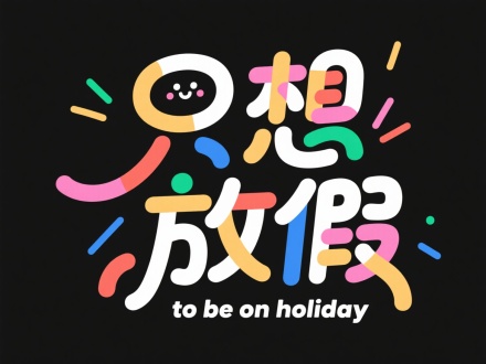 字体设计，点缀笔划，色彩多种,穿插在字体笔画中，可爱体矢量插画,标志,黑色背景,创意字体设计Logo，线条流畅且富有艺术感,中文“只想放假”英文“ to be on holiday“，设计灵感:将字体进行抽象变形，创造出独特的节奏和动感,高级感,扁平化,大师作品