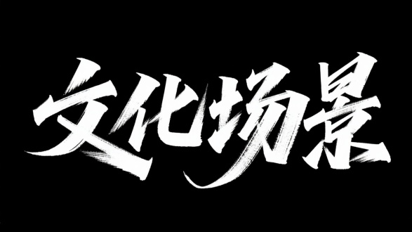 请生成以 “文化场景 ” 写成一排，为内容的黑底白字秀丽笔书法图片，笔画紧凑有力，转折处干脆利落，起笔和收笔处带有自然的顿笔和锋锐感，飞白效果自然呈现，笔画间有交错穿插，街头潮流的自由形态，充满细节，字形结构舒展且富有韵律，呈现出一种潇洒飘逸又不失刚劲有力的风格，黑色背景。