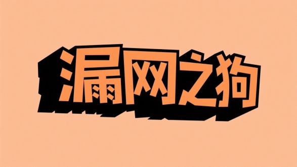"漏网之狗，立体字设计，纯色背景，漫画风格，密室元素，侦探元素，高对比度，粗线条，阴影效果，明亮色调，中心构图，动态视角，简洁有力，悬疑感，无衬线字体，平面设计，视觉冲击。"