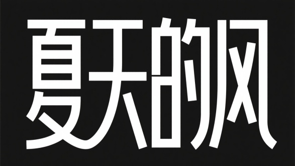 时尚简约的抽象字体，“夏天的风"采用极简的线条组合，将文字笔画简化为流畅的几何形状，字母与汉字风格统一，具有强烈的整体感。以白色呈现于黑色背景，营造出简洁而富有艺术感的氛围，凸显出独特的设计魅力。