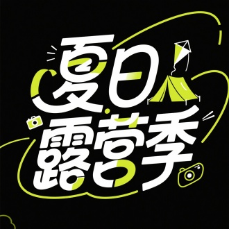 字体标志“夏日露营季"，创意字体设计，线条流畅且富有艺术感，将字体进行抽象变形，创造出独特的节奏和动感，给人以强烈的视觉冲击。加入帐篷，风筝，相机等装饰元素，白色加黄绿色点缀，高级感，黑色背景