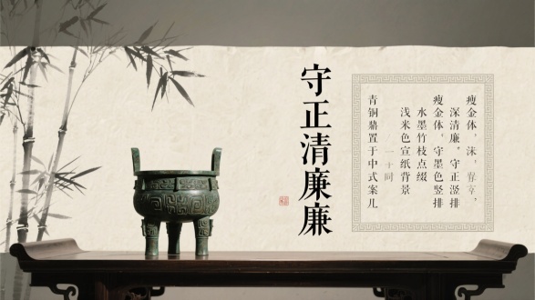 "青铜鼎置于中式案几上，浅米色宣纸背景，水墨竹枝点缀，瘦金体‘守正清廉’深墨色竖排，宋体小字分列两侧，右下青铜回纹边框，极细字号警句，黑白灰米黄主色调，古朴质感，沉稳正气，高分辨率，柔光，微距镜头，对称构图，留白艺术，典雅庄重，简约水墨风。"