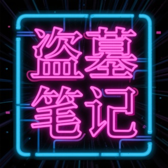 霓虹灯文字："盗墓笔记"